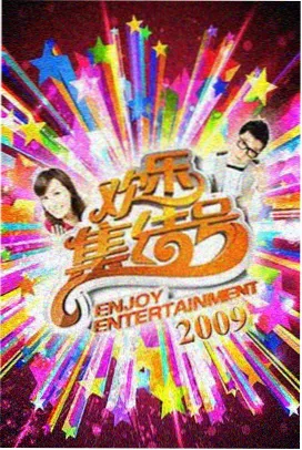 夜航船综艺条目封面
